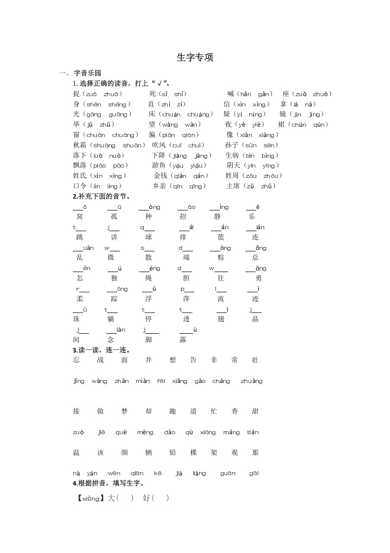 一年级语文下册生字专项-知识笔记