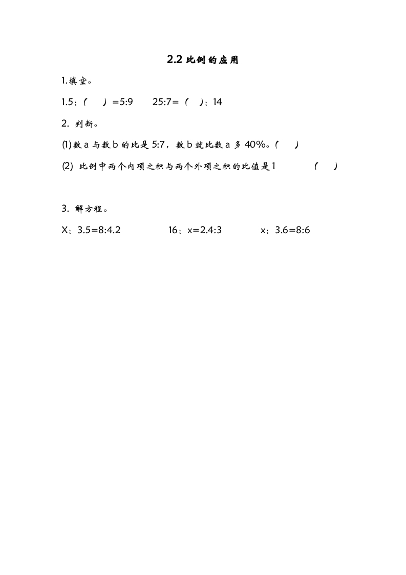 六年级数学下册2.2比例的应用-知识笔记