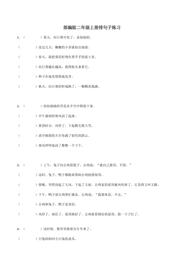 二年级语文上册句子排序训练（部编）-知识笔记