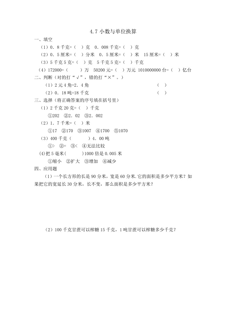 四年级数学下册4.7小数与单位换算-知识笔记