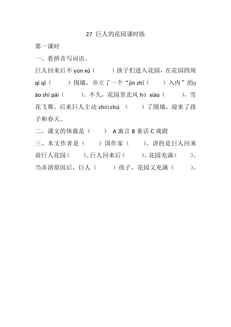 四年级语文下册27巨人的花园课时练-知识笔记
