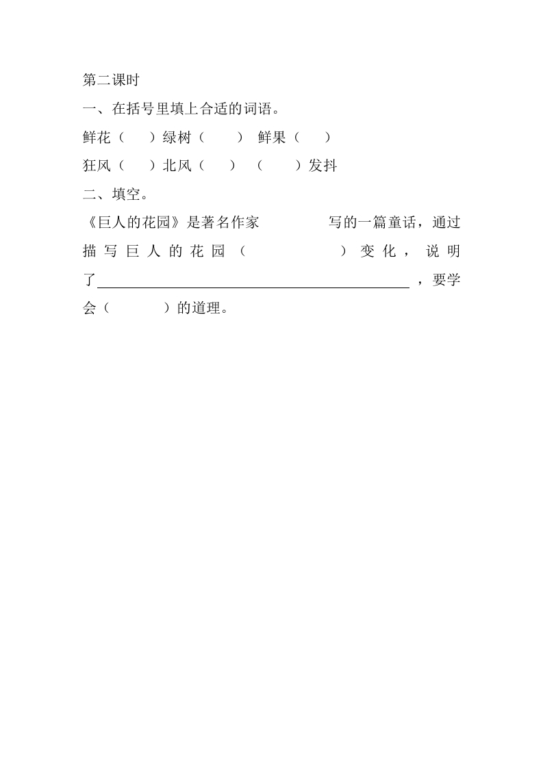 图片[3]-四年级语文下册27巨人的花园课时练-知识笔记