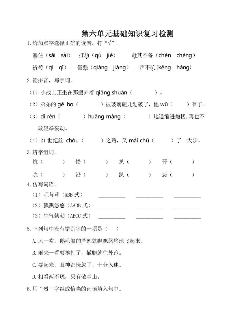 四年级语文下册试卷-第六单元基础知识复习检测（附答案）人教部编版-知识笔记