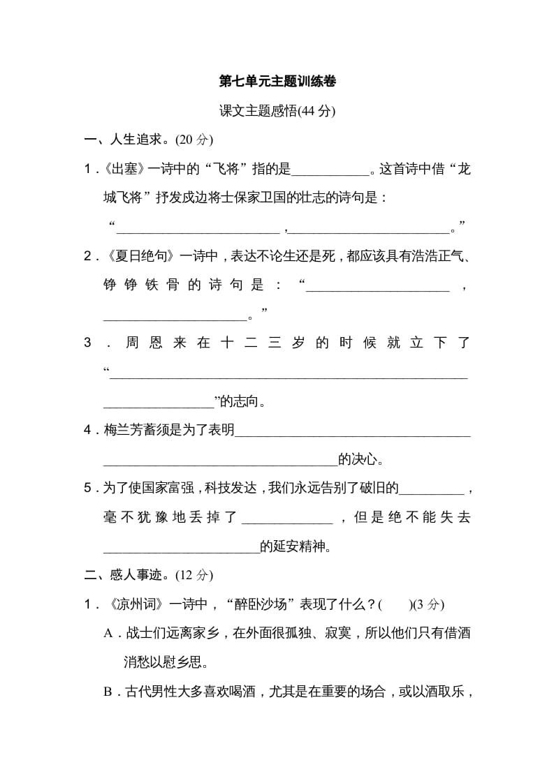四年级语文上册第七单元主题训练卷-知识笔记