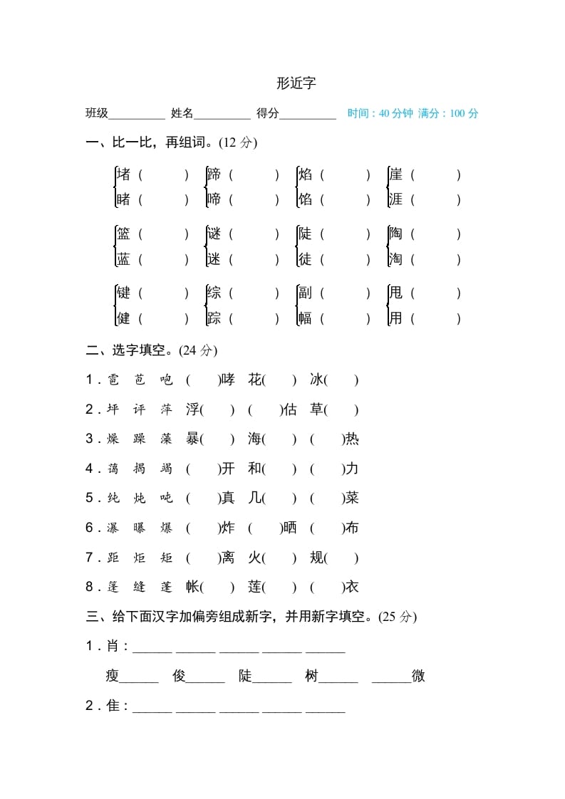 六年级语文上册形近字（部编版）-知识笔记