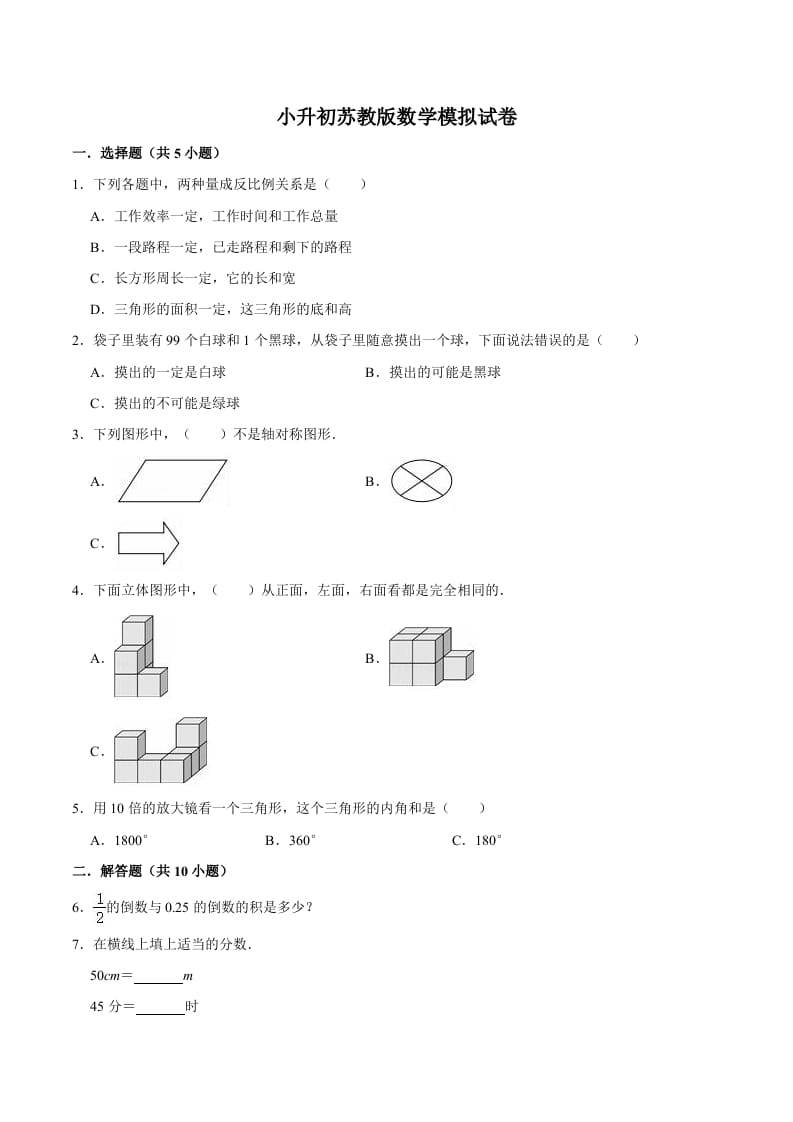 六年级数学下册小升初模拟试题（11）苏教版（含解析）-知识笔记