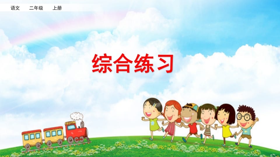 二年级语文上册综合练习（部编）-知识笔记