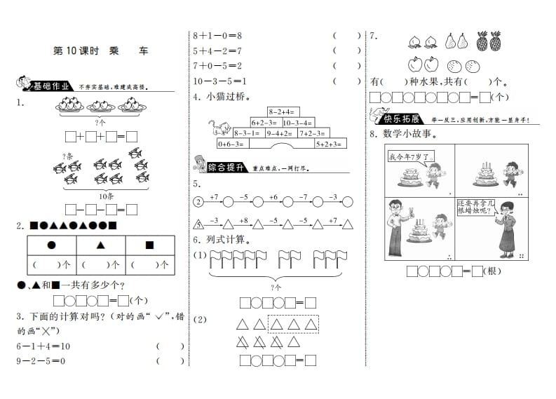 一年级数学上册3.10乘车·(北师大版)-知识笔记