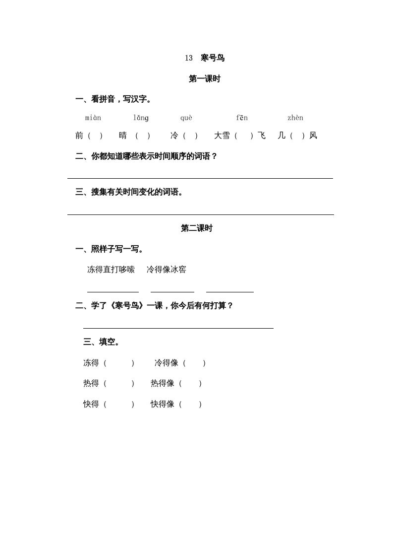 二年级语文上册13寒号鸟（部编）-知识笔记