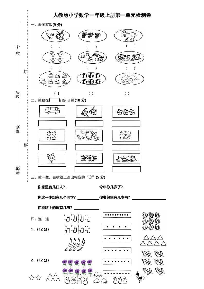 一年级数学上册第一单元《准备课》试卷（人教版）-知识笔记