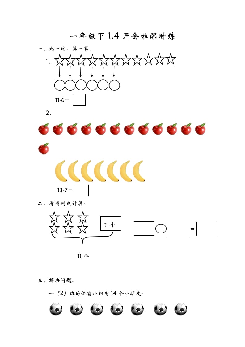 一年级数学下册1.4开会啦-知识笔记