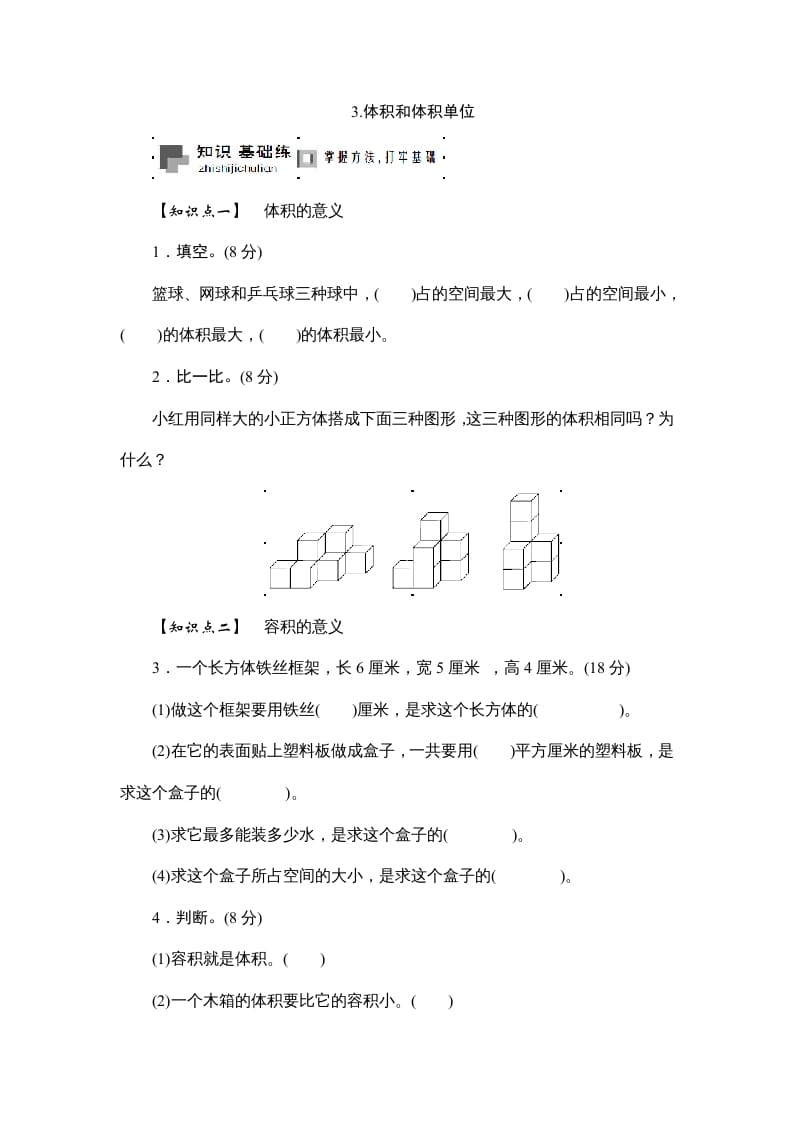 六年级数学上册课时测3.体积和体积单位1314（答案不全）（苏教版）-知识笔记