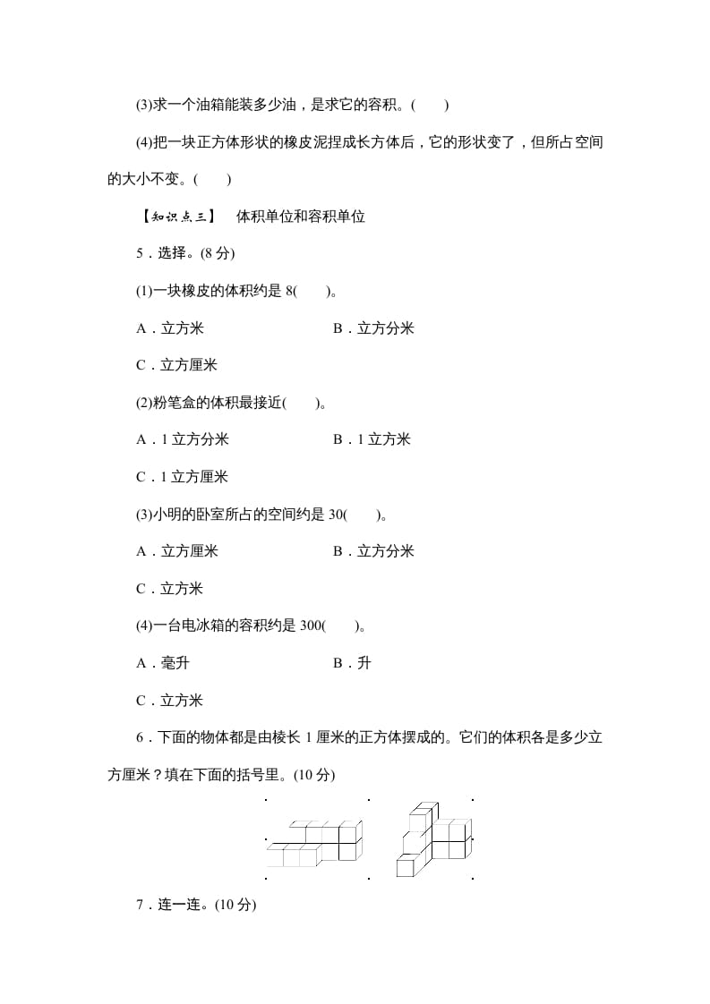 图片[2]-六年级数学上册课时测3.体积和体积单位1314（答案不全）（苏教版）-知识笔记