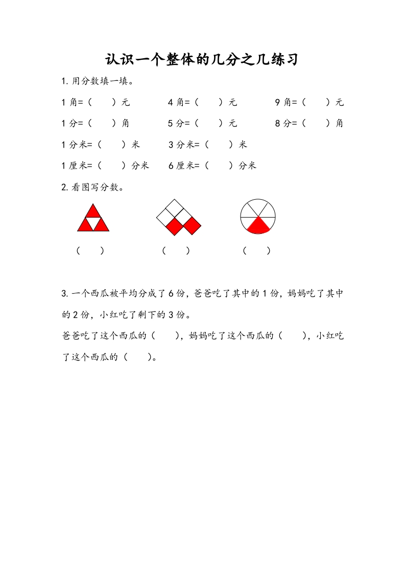 三年级数学下册7.4认识一个整体的几分之几练习（2）-知识笔记