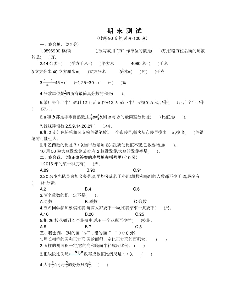 六年级数学下册期末检测卷（2）-知识笔记