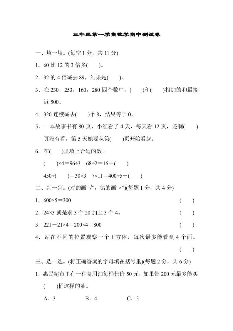 三年级数学上册北师版期中测试卷（北师大版）-知识笔记