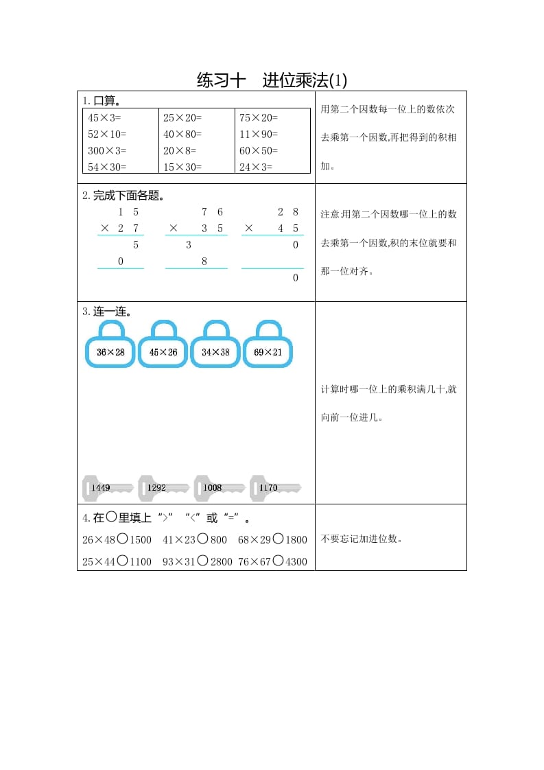三年级数学下册10练习十进位乘法（1）-知识笔记