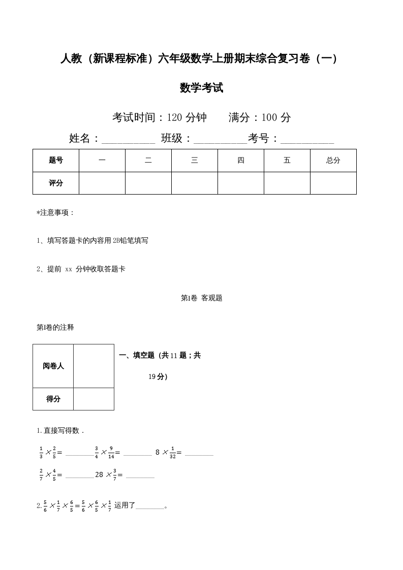 六年级数学上册期末综合复习卷（一）（人教版）-知识笔记