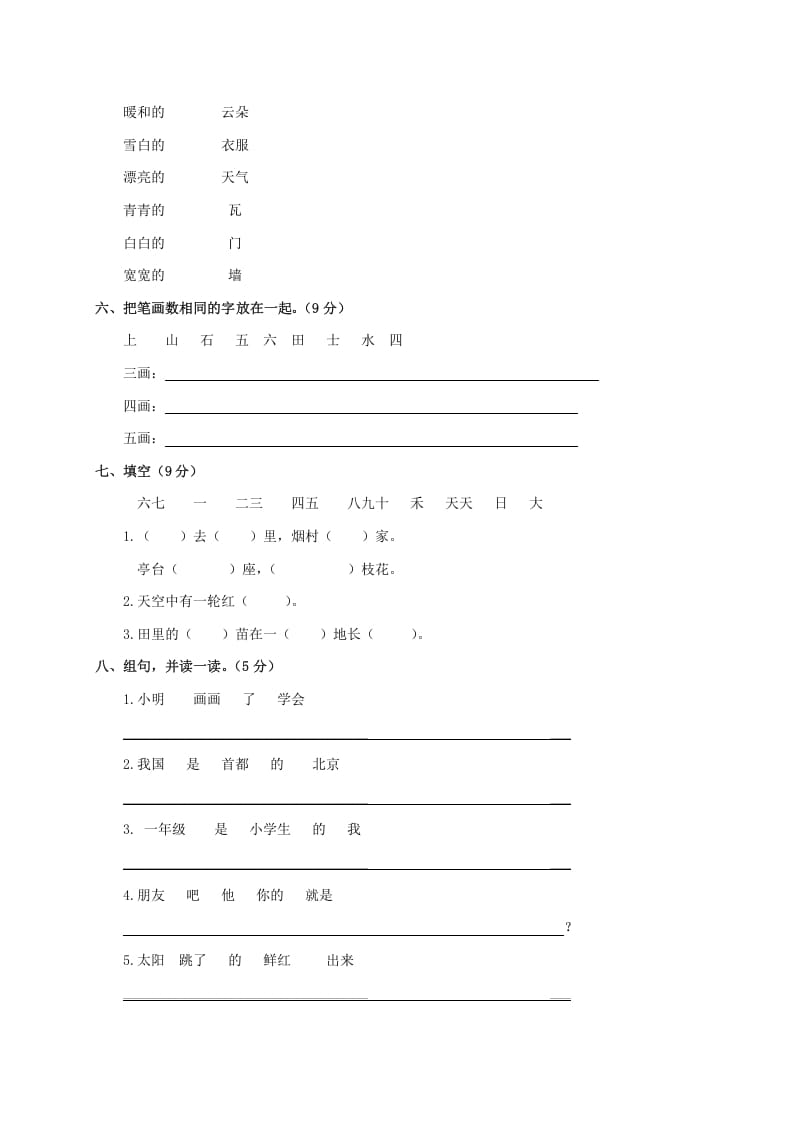 图片[2]-一年级语文上册期末试卷（17）（有答案）（部编版）-知识笔记