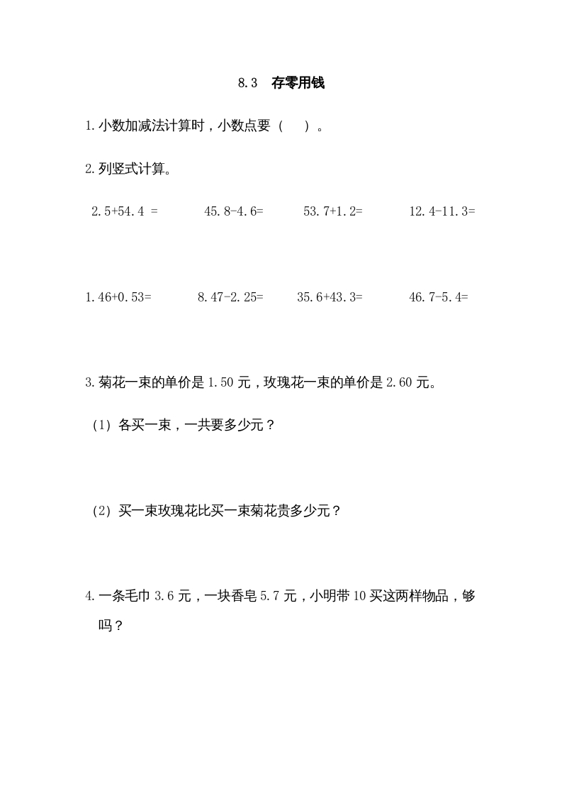 三年级数学上册8.3存零用钱（北师大版）-知识笔记