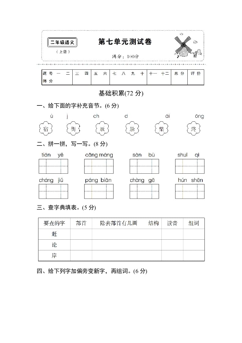 二年级语文上册第七单元测试卷（部编）-知识笔记
