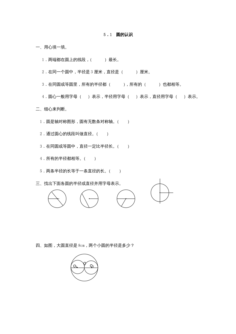 六年级数学上册5.1圆的认识（人教版）-知识笔记