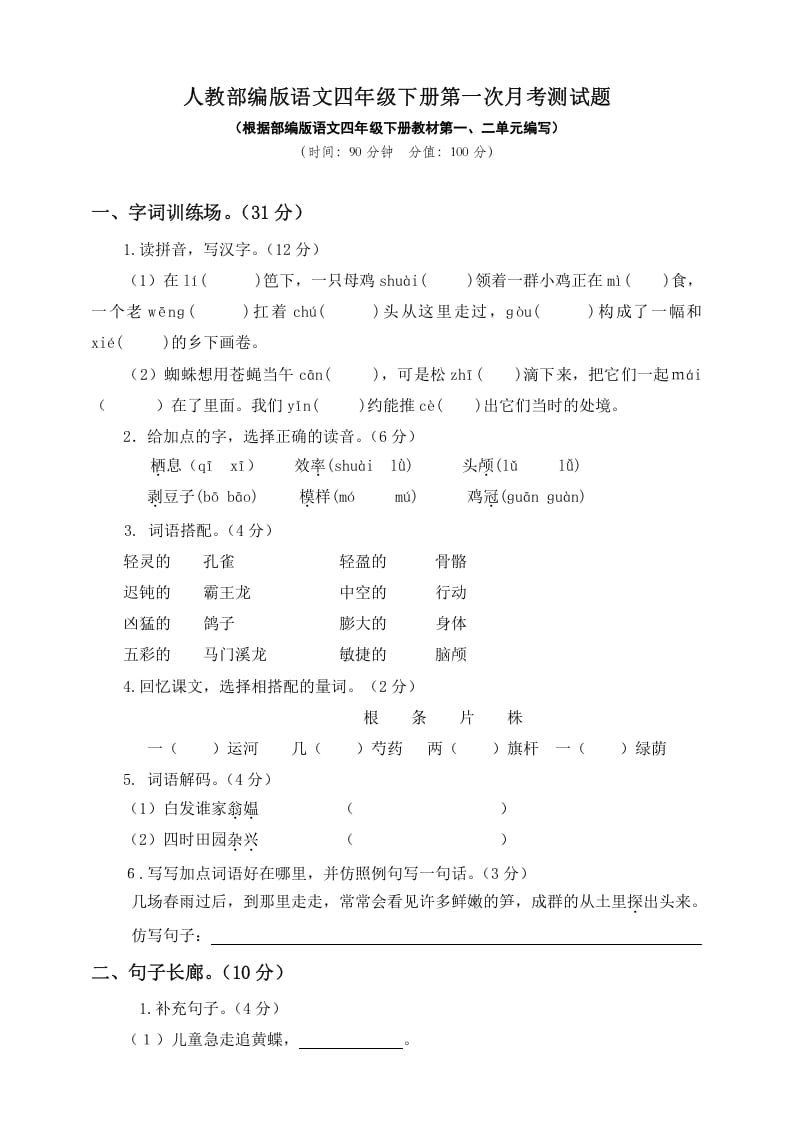 四年级语文下册试题--第一次月考测试题人教部编版附答案（一）-知识笔记