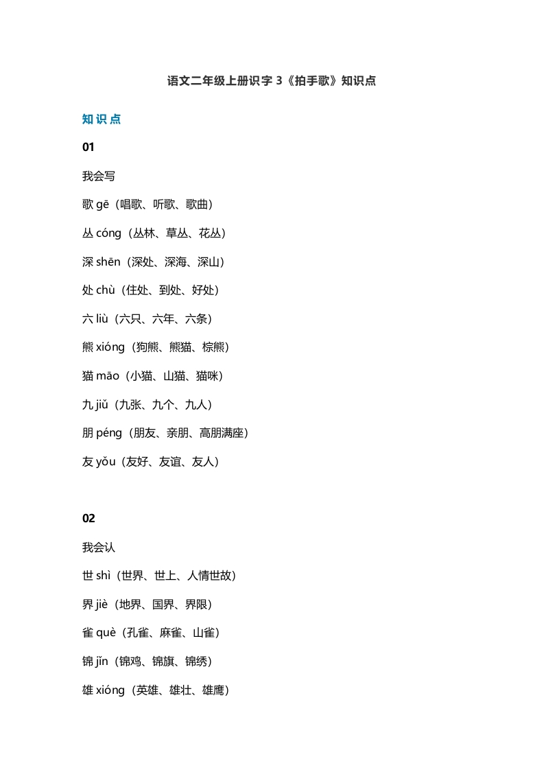二年级语文上册6识字3《拍手歌》知识点（部编）-知识笔记