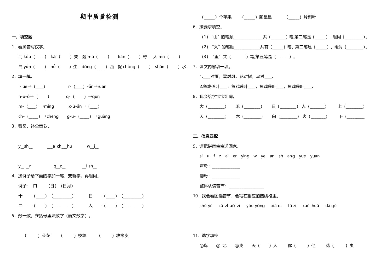 一年级语文上册期中测试卷-部编(3)（部编版）-知识笔记