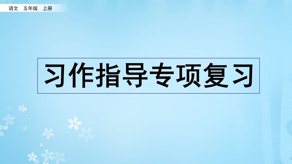 五年级语文上册习作指导专项复习（部编版）-知识笔记