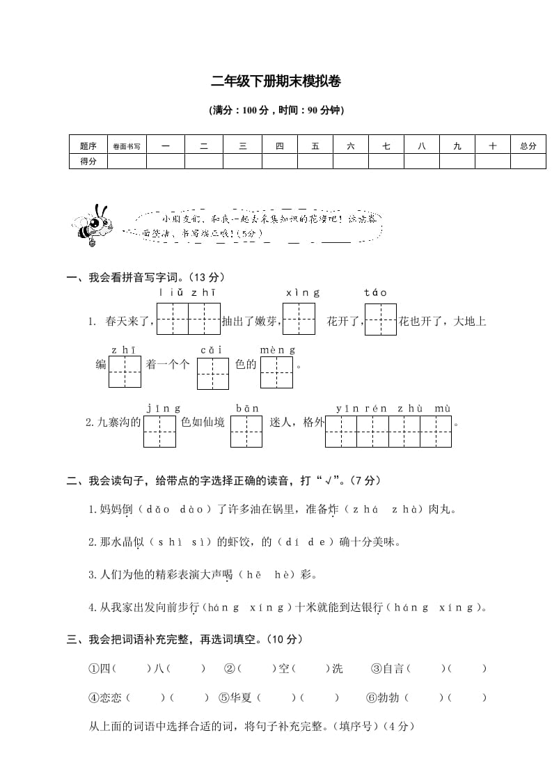二年级语文下册期末试卷9-知识笔记