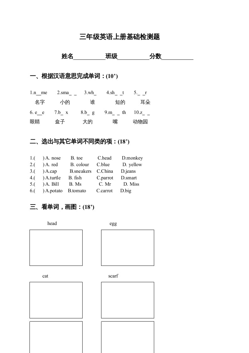 三年级英语上册基础检测题（人教版一起点）-知识笔记