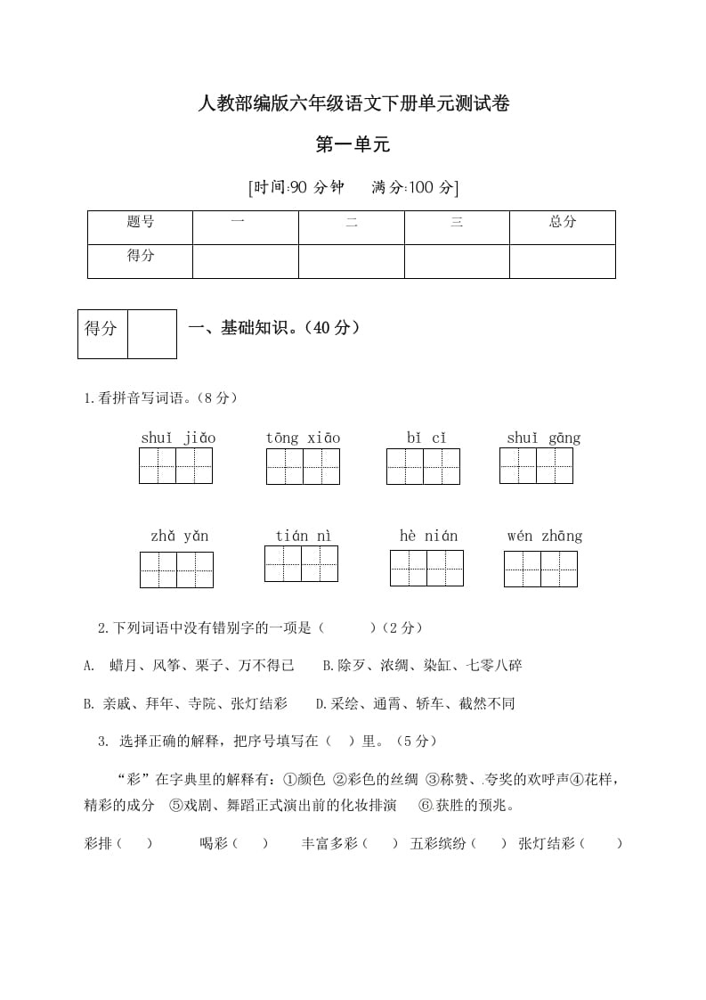 六年级语文下册人教部编版第1单元测试卷1（有答案）-知识笔记