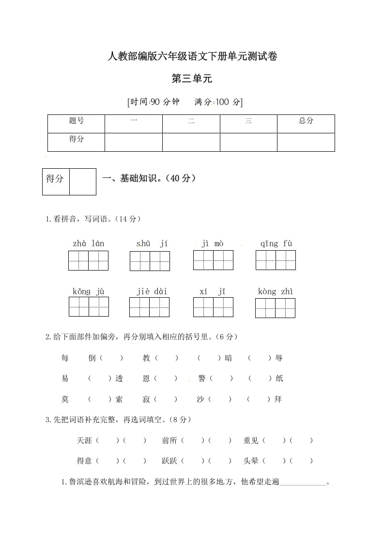 六年级语文下册人教部编版第2单元测试卷4（有答案）-知识笔记