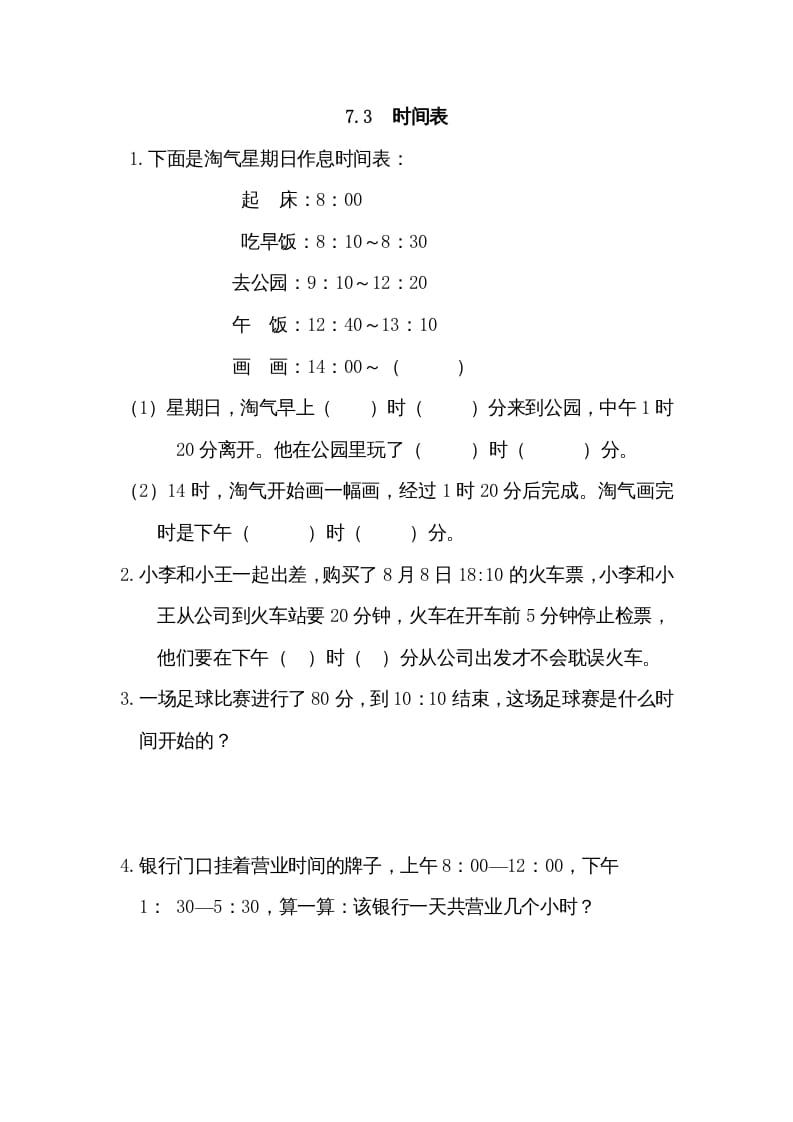 三年级数学上册7.3时间表（北师大版）-知识笔记