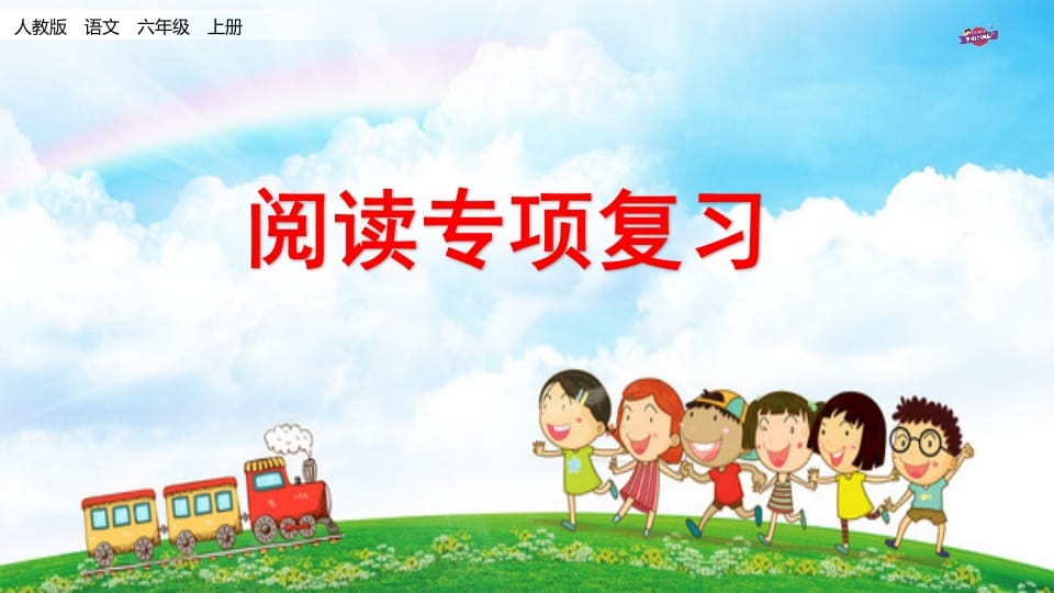 六年级语文上册专项复习之十一阅读专项（部编版）-知识笔记