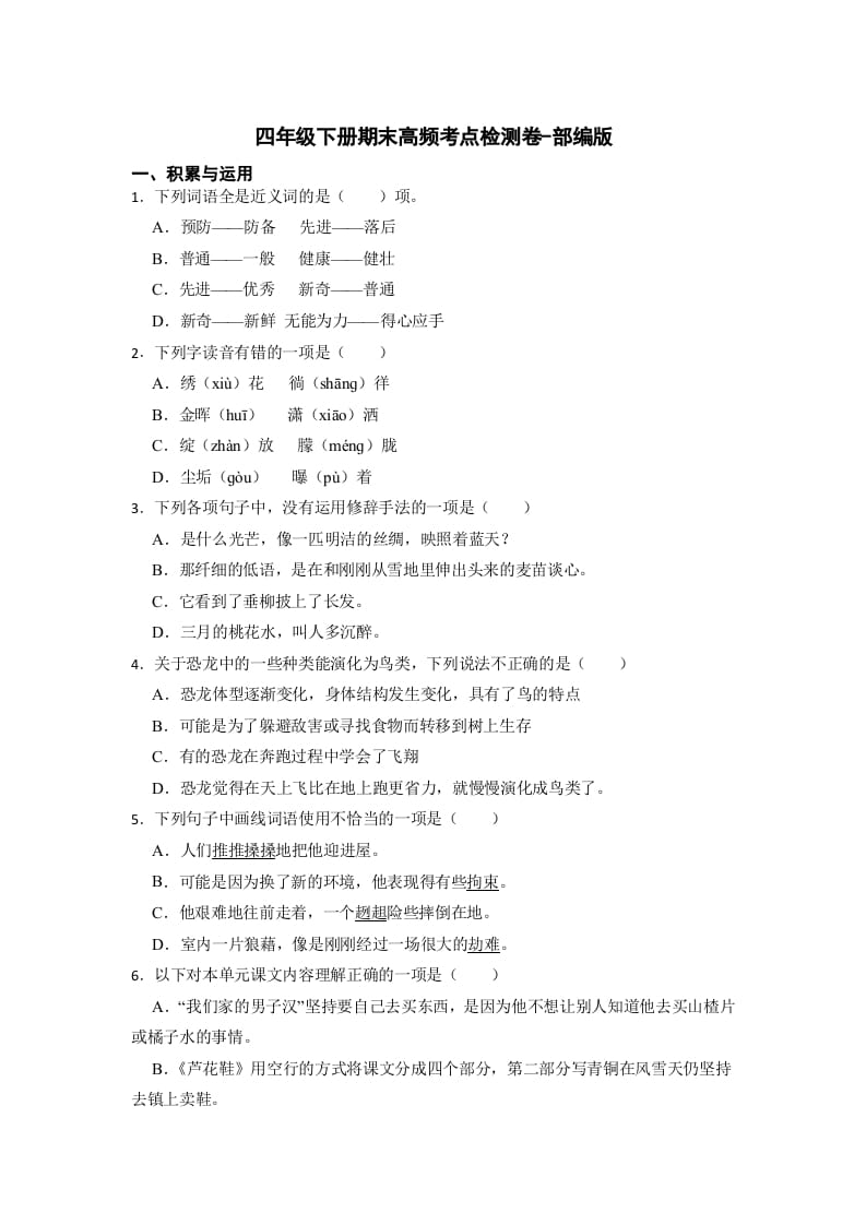 四年级语文下册期末高频考点检测（试题）部编版-知识笔记