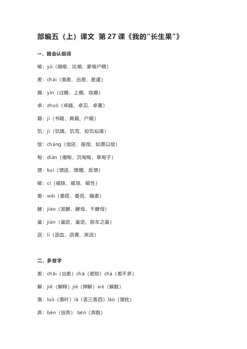 五年级语文上册课文第27课《我的“长生果”》（部编版）-知识笔记
