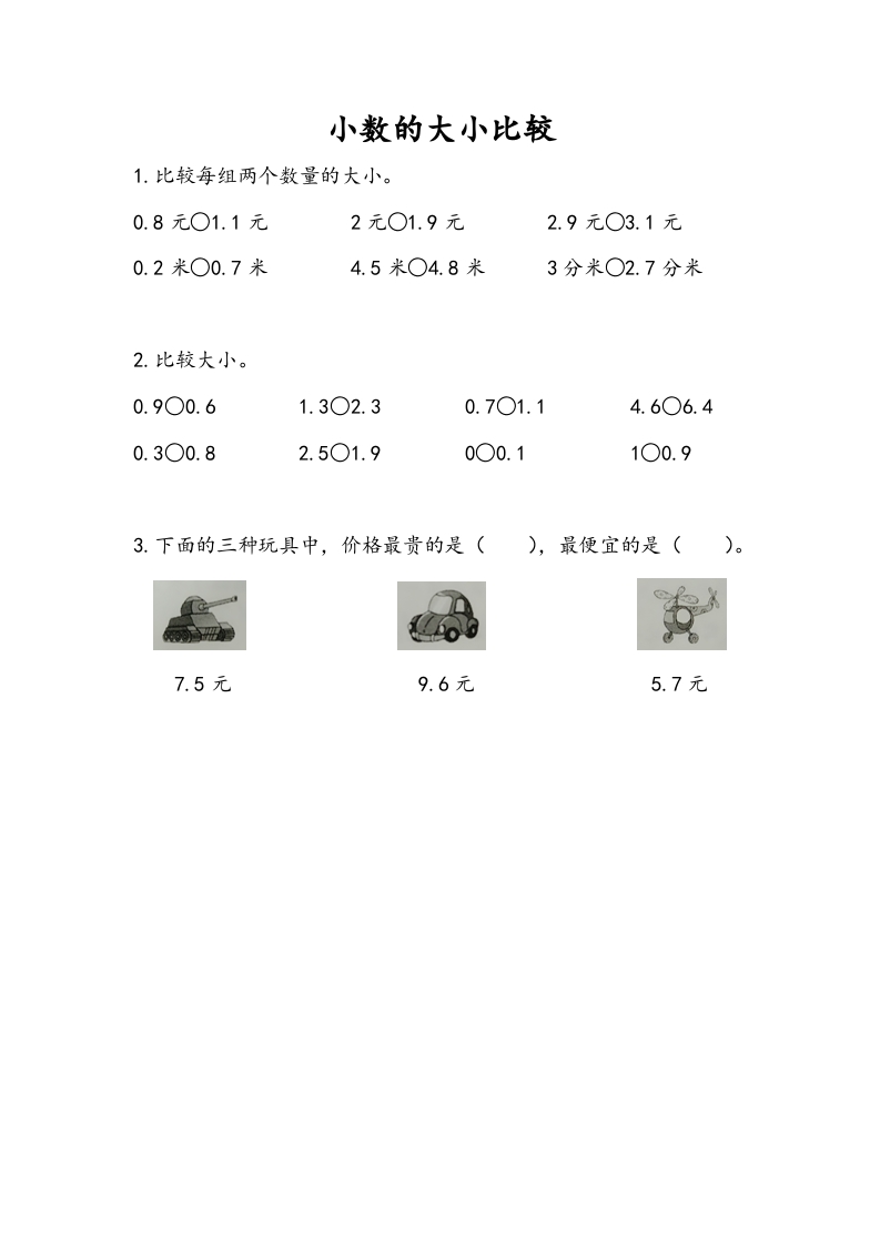 三年级数学下册8.2小数的大小比较-知识笔记