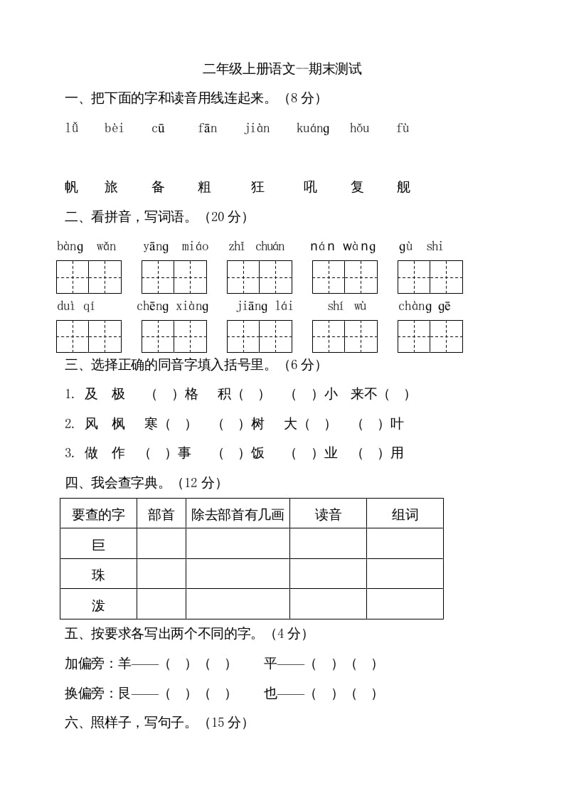 二年级语文上册（期末试题）(18)（部编）-知识笔记
