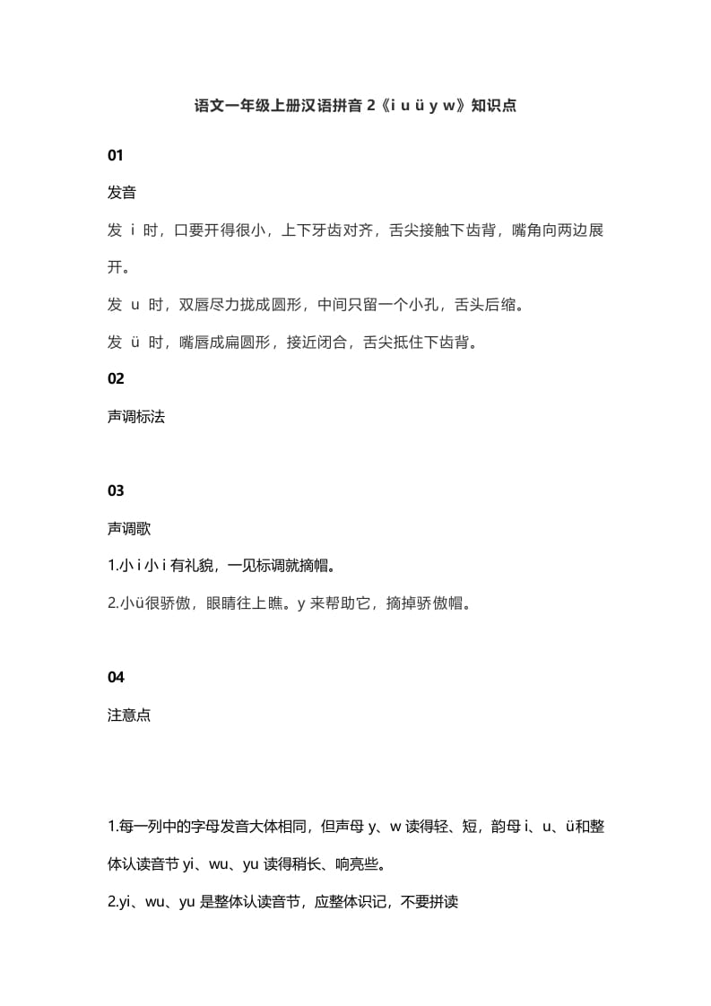 一年级语文上册7汉语拼音2《iuüyw》知识点（部编版）-知识笔记