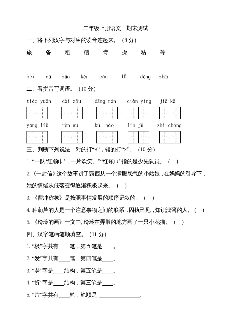 二年级语文上册（期末试题）(9)（部编）-知识笔记