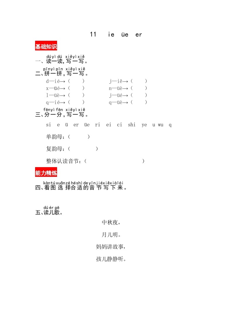 一年级语文上册11《ieüeer》同步练习（部编版）-知识笔记