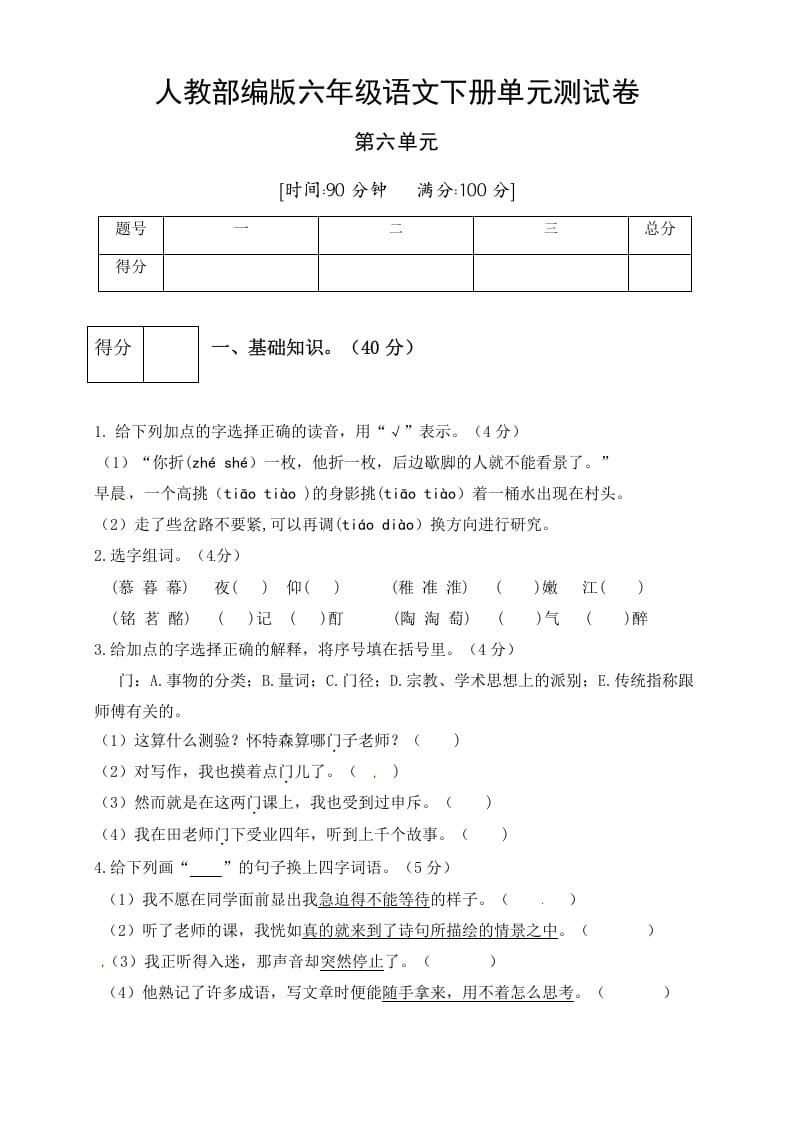 六年级语文下册人教部编版第6单元测试卷4（有答案）-知识笔记