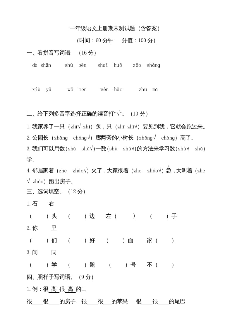 一年级语文上册（期末试题）-部编(23)（部编版）-知识笔记