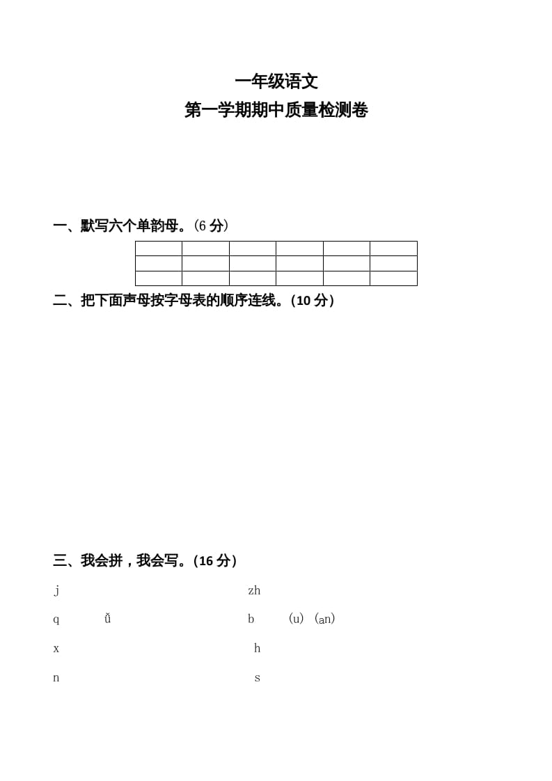 一年级语文上册期中卷（七）（部编版）-知识笔记