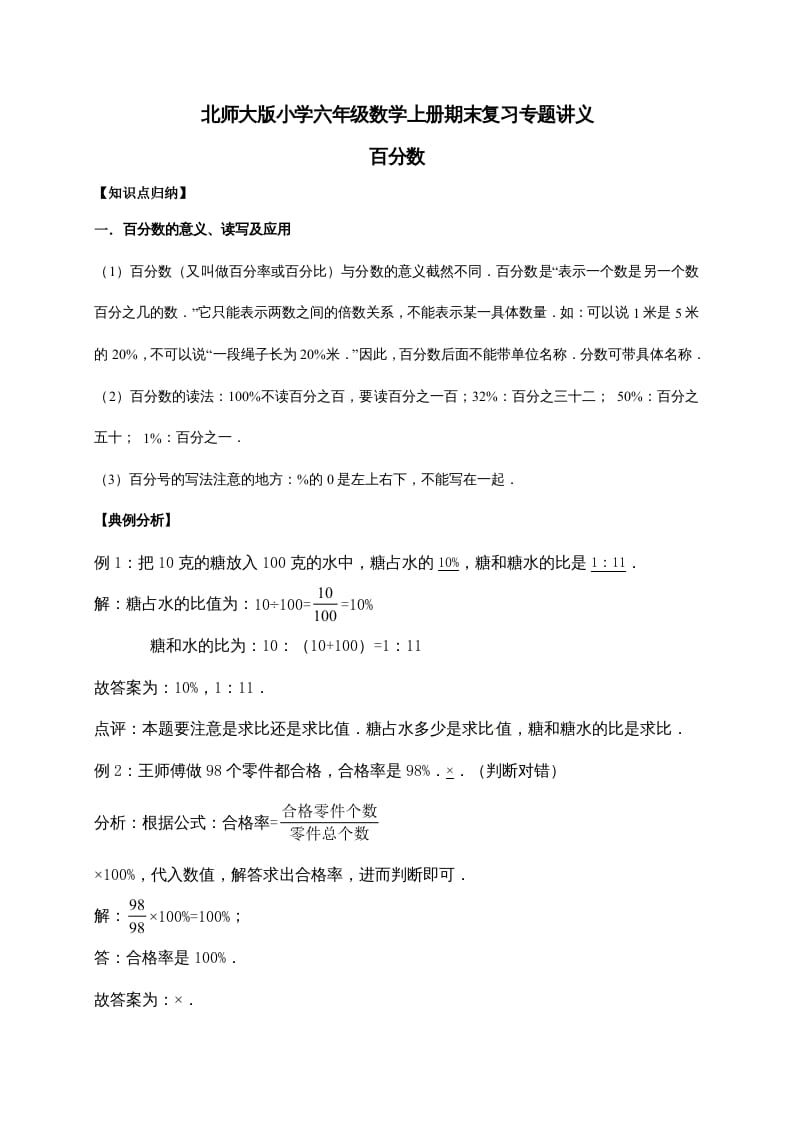 六年级数学上册4.百分数（含详解）（北师大版）-知识笔记