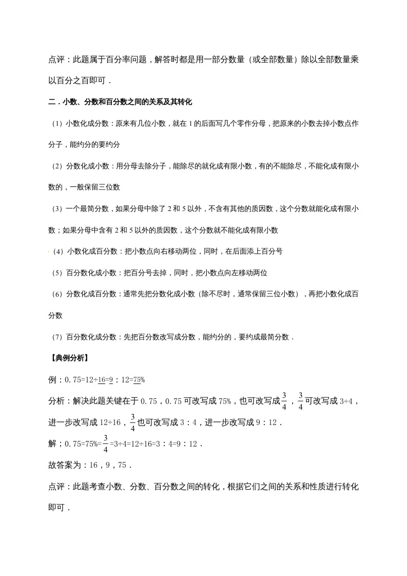 图片[2]-六年级数学上册4.百分数（含详解）（北师大版）-知识笔记