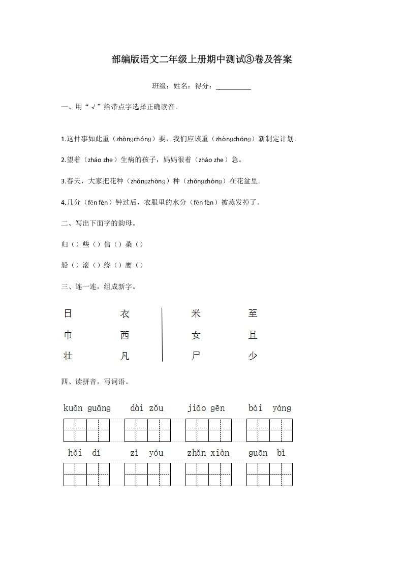 二年级语文上册期中测试③卷及答案（部编）-知识笔记