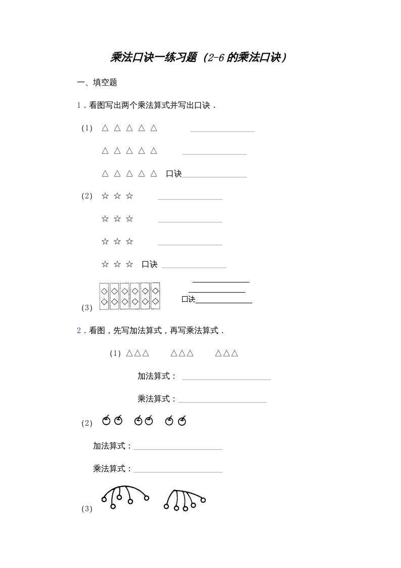 二年级数学上册乘法口诀练习题(2-6的乘法口诀)（苏教版）-知识笔记